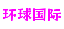 环球国际(集团)有限公司官网